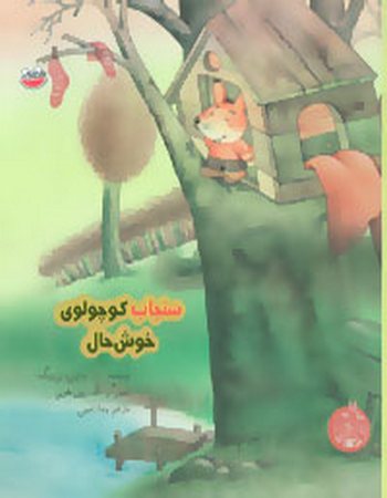 سنجاب کوچولوی خوش حال